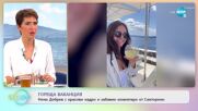 Нина Добрев с красиви кадри и забавни коментари от Санторини - „На кафе” (04.05.2022)