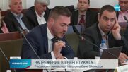 Напрежение в енергетиката: Изслушват Александър Николов в парламента