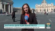 Българска делегация, водена от председателя на парламента Михаела Доцова, ще бъде приета от папа Лъв XIV във Ватикана