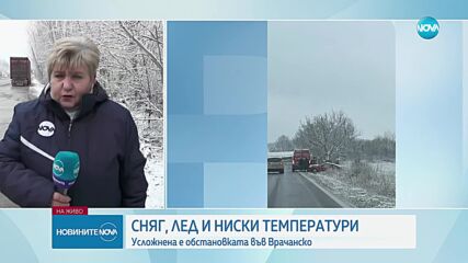 Сняг, лед и ниски температури създадоха проблеми и на хората в област Враца