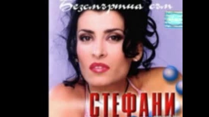 Stefani - Bezsmyrtna sym 2000