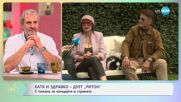 Катя и Здравко - дует „Ритон“ за новия си албум „Случва се нещо“ - „На кафе“ (12.05.2025)