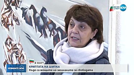 КРИПТАТА НА ШИПКА: Къде са костите на загиналите за свобода?