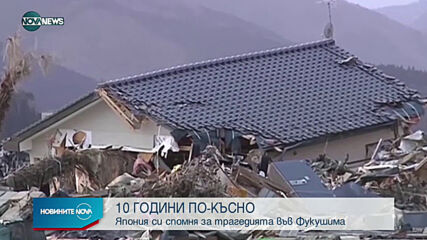 Япония отбелязва десет години от ядрената катастрофа във Фукушима