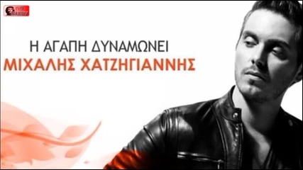 Mixalis Xatzigiannis 2013 - I Agapi Dynamwnei