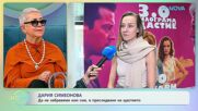Дария Сименонова за ролята си във филма „3.0 килограма щастие“ | На кафе | 30 януари 2026