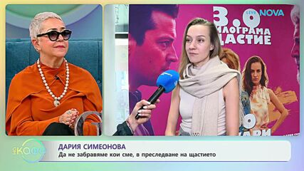 Дария Сименонова за ролята си във филма „3.0 килограма щастие“ | На кафе | 30 януари 2026