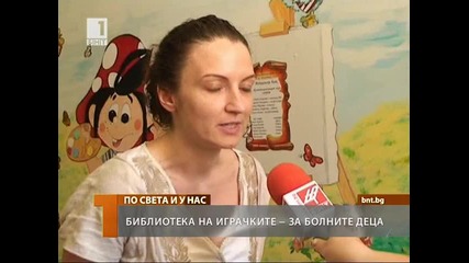 Библиотека на играчките - за болни деца