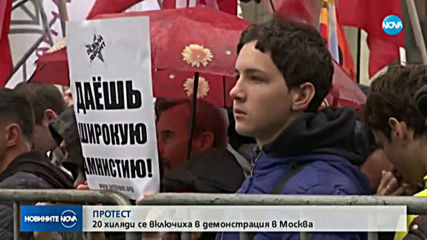 20 хиляди души се включиха в демонстрация в Москва