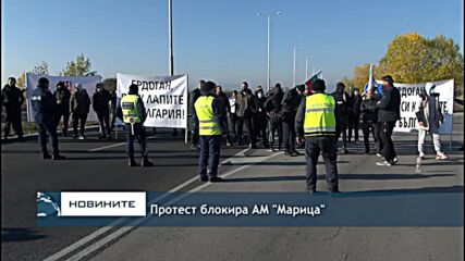 Протест блокира АМ "Марица"