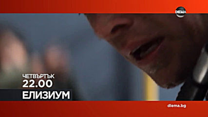 Елизиум на 6 юни, четвъртък от 22.00 ч. по DIEMA