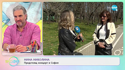 Нина Николина: За сестринската любов - На кафе (14.04.2021)