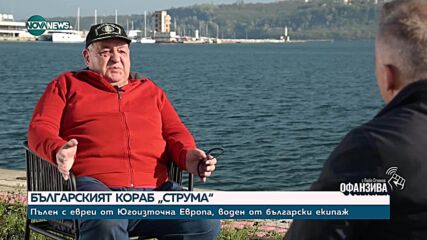 „Забранената история”: „Струма” – корабът, който не стигна брега