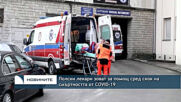 Полски лекари зоват за помощ сред скок на смъртността от COVID-19