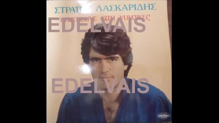 Stratos Laskaridis - mi me diohnes