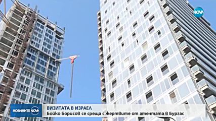 Втори ден от посещението на Борисов в Израел