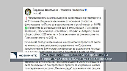 Кметът на София настоява за връщане на 4 проекта за ВиК в Плана за възстановяване