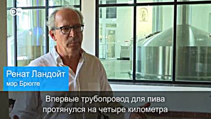 B бельгийском Брюгге появился "пивопровод"(16.09.2016)
