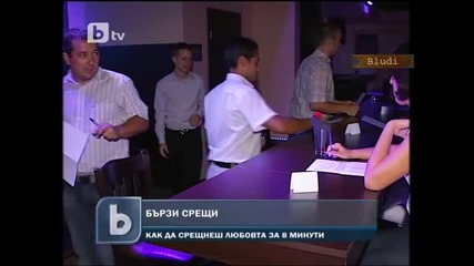 Можете ли да се влюбите за 8 мин. - Бързи срещи