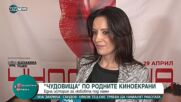 Яна Маринова представи новия български филм "Чудовища"