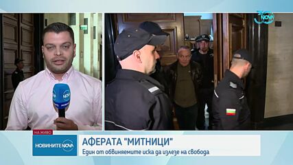 Аферата "Митници": Един от обвиняемите иска да излезе на свобода