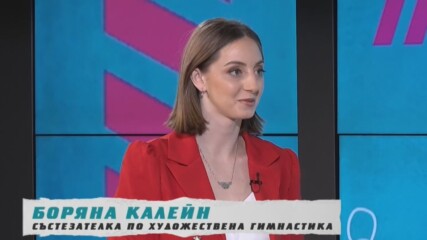 Боряна Калейн: Трудностите ме направиха по-силна | В темпото на Кари