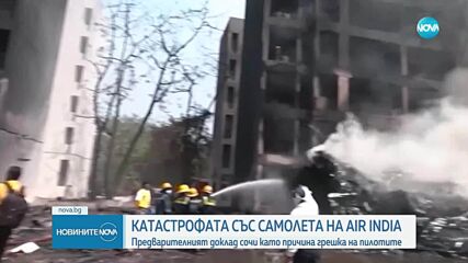 Катастрофата със самолет на Air India: Предварителният доклад сочи като причина грешка на пилотите