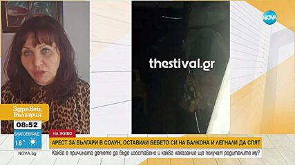 Бебе, оставено на балкона: Какво ще се случи с двойката българи, арестувани в Солун