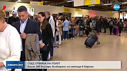 СЛЕД ОТМЯНА НА ПОЛЕТ: Близо 200 българи блокирани на летище в Берлин