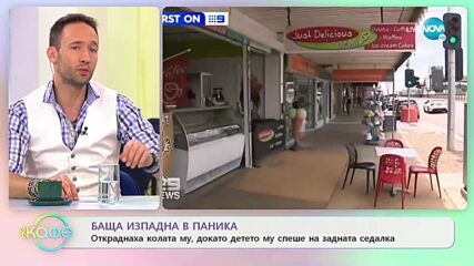 Откраднаха колата на мъж, докато детето му спи на задната седалка