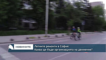 Летните ремонти в София: Каква ще бъде организацията на движение?