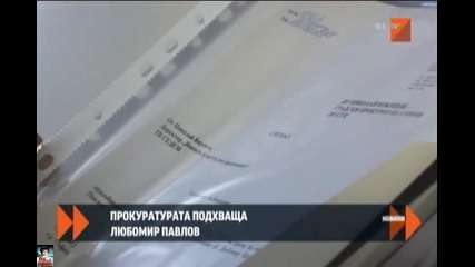 Прокуратурата подхваща Любомир Донев