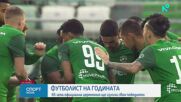 Започва церемонията "Футболист на годината"