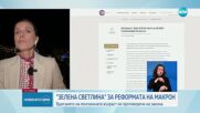 Френският конституционен съвет подкрепи оспорваната пенсионната реформа на Макрон