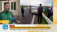Футболни съдии от Бургас спасиха шофьор на магистрала "Тракия"