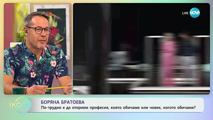 Боряна Братоева - По-трудно е да открием професия, която обичаме или човек, когото обичаме?