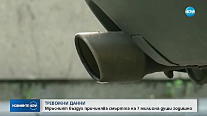 Мръсният въздух причинява смъртта на 7 милиона души годишно