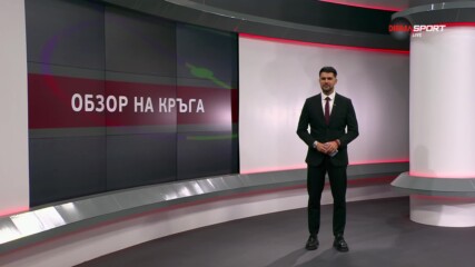 efbet Лига: Обзор на 19-и кръг (09.12.2024)