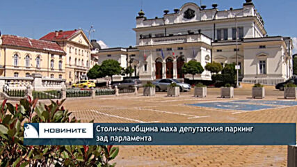 Столична община маха депутатския паркинг зад парламента