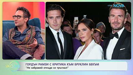 Гордън Рамзи с критика към Бруклин Бекъм | На кафе | 16 февруари 2026