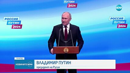 Путин с рекорден резултат на вота: Никой след разпадането на СССР не е имал такъв