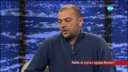 Какво се случи с ягуара Алонсо - Часът на Милен Цветков (03.02.2015)