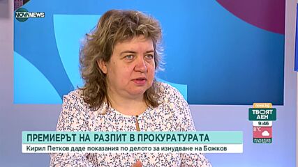 Доц. Киселова: Показанията на премиера не са достатъчни за привличане към наказателна отговорност