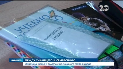 Образованието в селата е по-лошо от това в града (2) - Новините на Нова