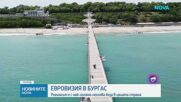 Реакциите на властта след обявяването на  Бургас за домакина на "Евровизия 2027"