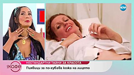 Нестандартни тайни за красота - На кафе (18.10.2018)