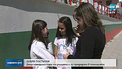 Деца намериха пари на улицата и ги предадоха в полицията