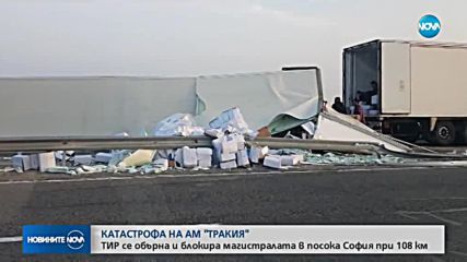 Катастрофа с тир затвори АМ "Тракия"