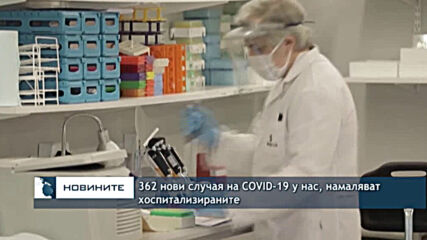 362 нови случая на COVID-19 у нас, намаляват хоспитализираните