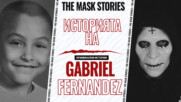 Историята на Габриел Фернандес: Фатален провал на службите в САЩ
